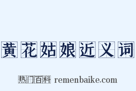 黄花姑娘近义词是什么意思的图片